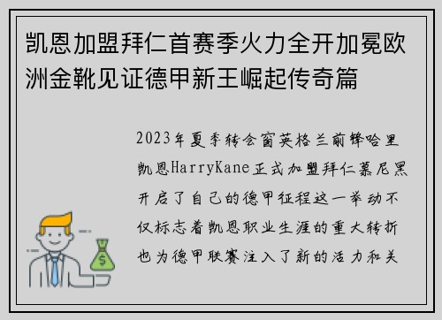 凯恩加盟拜仁首赛季火力全开加冕欧洲金靴见证德甲新王崛起传奇篇