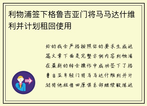 利物浦签下格鲁吉亚门将马马达什维利并计划租回使用