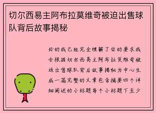 切尔西易主阿布拉莫维奇被迫出售球队背后故事揭秘