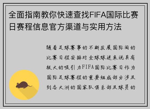 全面指南教你快速查找FIFA国际比赛日赛程信息官方渠道与实用方法