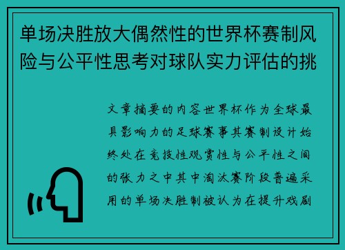 单场决胜放大偶然性的世界杯赛制风险与公平性思考对球队实力评估的挑战