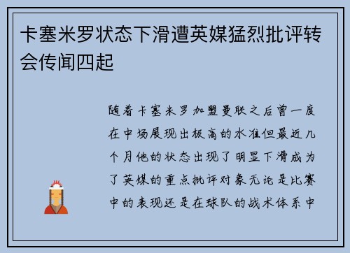 卡塞米罗状态下滑遭英媒猛烈批评转会传闻四起
