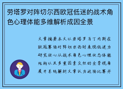 劳塔罗对阵切尔西欧冠低迷的战术角色心理体能多维解析成因全景