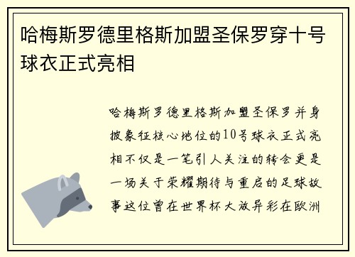 哈梅斯罗德里格斯加盟圣保罗穿十号球衣正式亮相