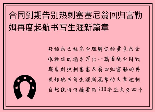 合同到期告别热刺塞塞尼翁回归富勒姆再度起航书写生涯新篇章