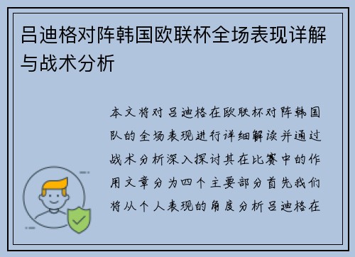 吕迪格对阵韩国欧联杯全场表现详解与战术分析