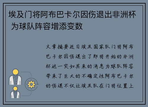 埃及门将阿布巴卡尔因伤退出非洲杯 为球队阵容增添变数
