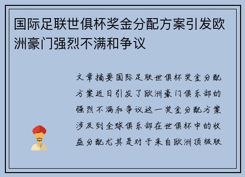 国际足联世俱杯奖金分配方案引发欧洲豪门强烈不满和争议