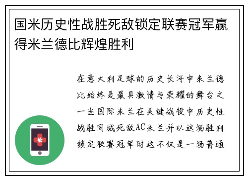 国米历史性战胜死敌锁定联赛冠军赢得米兰德比辉煌胜利