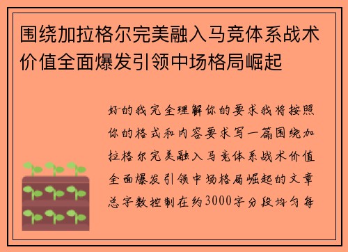 围绕加拉格尔完美融入马竞体系战术价值全面爆发引领中场格局崛起