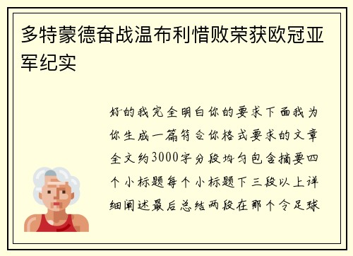 多特蒙德奋战温布利惜败荣获欧冠亚军纪实