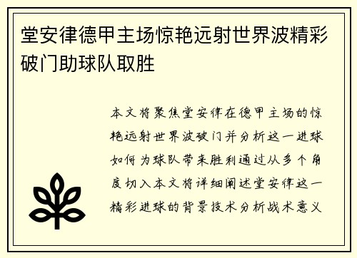 堂安律德甲主场惊艳远射世界波精彩破门助球队取胜