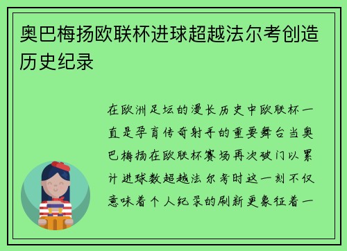奥巴梅扬欧联杯进球超越法尔考创造历史纪录