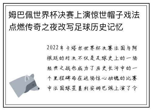 姆巴佩世界杯决赛上演惊世帽子戏法点燃传奇之夜改写足球历史记忆