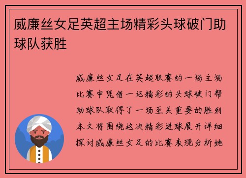 威廉丝女足英超主场精彩头球破门助球队获胜