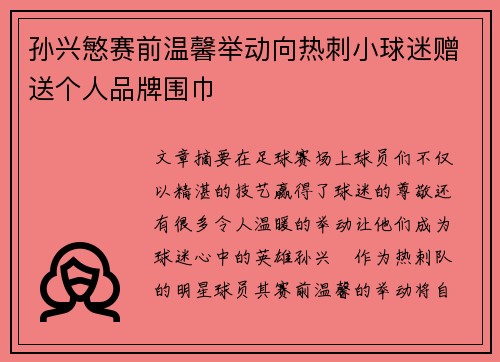 孙兴慜赛前温馨举动向热刺小球迷赠送个人品牌围巾