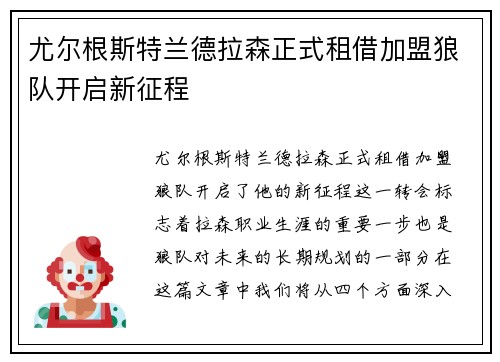 尤尔根斯特兰德拉森正式租借加盟狼队开启新征程