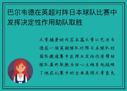 巴尔韦德在英超对阵日本球队比赛中发挥决定性作用助队取胜