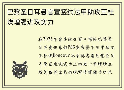 巴黎圣日耳曼官宣签约法甲助攻王杜埃增强进攻实力