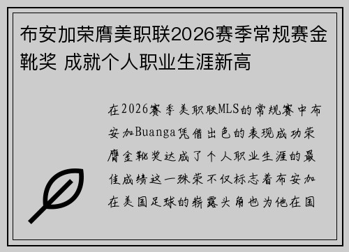 布安加荣膺美职联2026赛季常规赛金靴奖 成就个人职业生涯新高