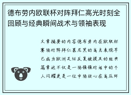德布劳内欧联杯对阵拜仁高光时刻全回顾与经典瞬间战术与领袖表现
