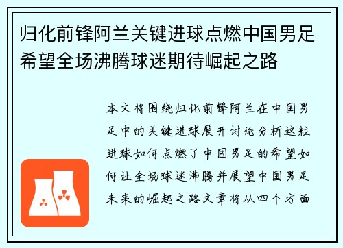 归化前锋阿兰关键进球点燃中国男足希望全场沸腾球迷期待崛起之路