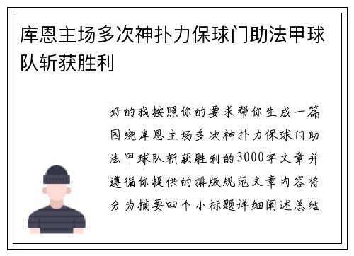 库恩主场多次神扑力保球门助法甲球队斩获胜利