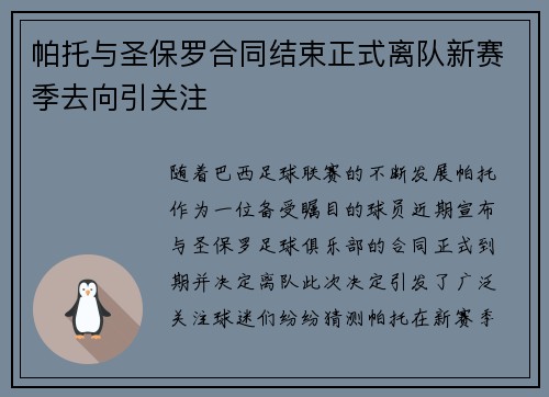 帕托与圣保罗合同结束正式离队新赛季去向引关注