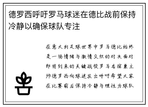 德罗西呼吁罗马球迷在德比战前保持冷静以确保球队专注