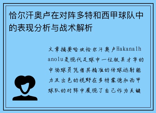 恰尔汗奥卢在对阵多特和西甲球队中的表现分析与战术解析