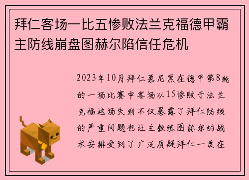 拜仁客场一比五惨败法兰克福德甲霸主防线崩盘图赫尔陷信任危机