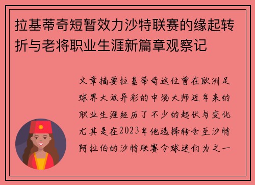 拉基蒂奇短暂效力沙特联赛的缘起转折与老将职业生涯新篇章观察记