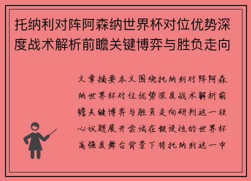 托纳利对阵阿森纳世界杯对位优势深度战术解析前瞻关键博弈与胜负走向研判