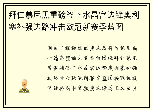 拜仁慕尼黑重磅签下水晶宫边锋奥利塞补强边路冲击欧冠新赛季蓝图