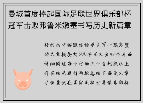曼城首度捧起国际足联世界俱乐部杯冠军击败弗鲁米嫩塞书写历史新篇章