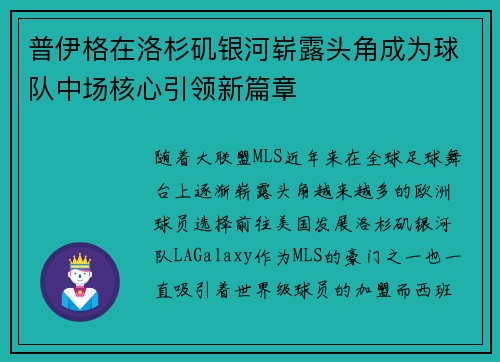 普伊格在洛杉矶银河崭露头角成为球队中场核心引领新篇章