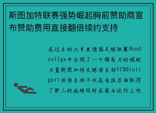 斯图加特联赛强势崛起胸前赞助商宣布赞助费用直接翻倍续约支持