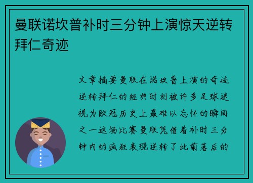曼联诺坎普补时三分钟上演惊天逆转拜仁奇迹