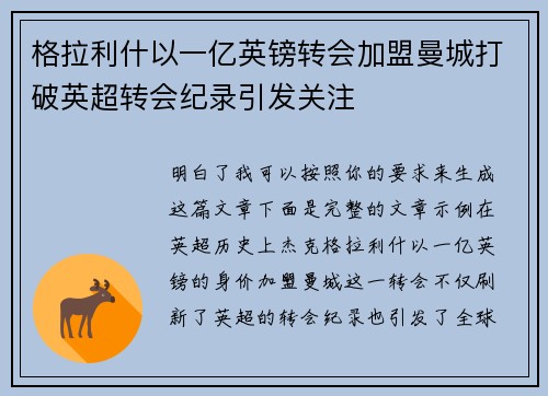 格拉利什以一亿英镑转会加盟曼城打破英超转会纪录引发关注