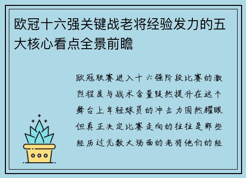 欧冠十六强关键战老将经验发力的五大核心看点全景前瞻