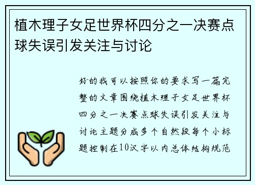 植木理子女足世界杯四分之一决赛点球失误引发关注与讨论