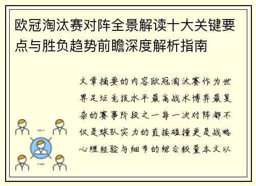欧冠淘汰赛对阵全景解读十大关键要点与胜负趋势前瞻深度解析指南