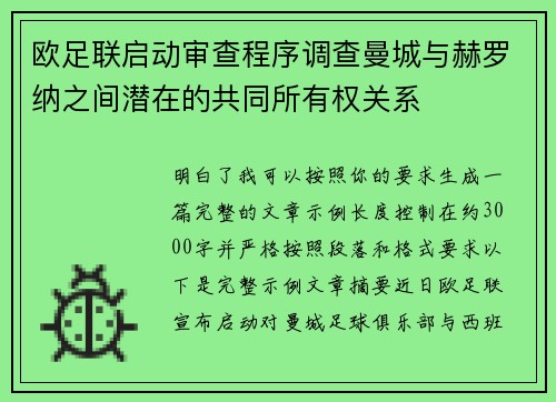 欧足联启动审查程序调查曼城与赫罗纳之间潜在的共同所有权关系