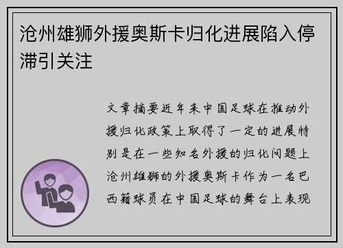沧州雄狮外援奥斯卡归化进展陷入停滞引关注