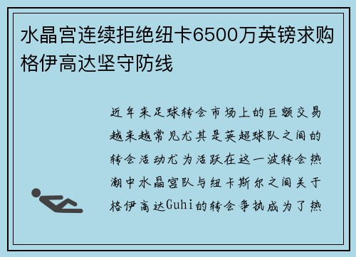 水晶宫连续拒绝纽卡6500万英镑求购格伊高达坚守防线