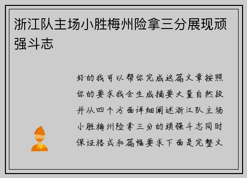 浙江队主场小胜梅州险拿三分展现顽强斗志