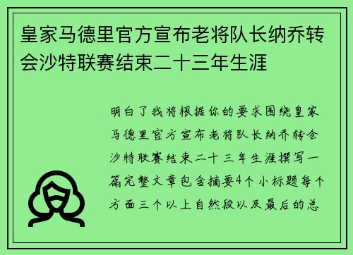 皇家马德里官方宣布老将队长纳乔转会沙特联赛结束二十三年生涯
