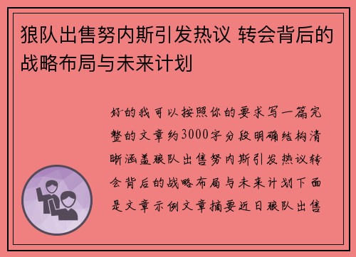 狼队出售努内斯引发热议 转会背后的战略布局与未来计划