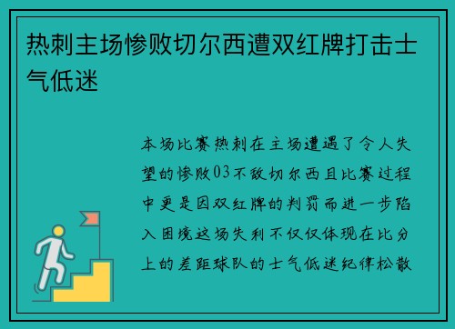 热刺主场惨败切尔西遭双红牌打击士气低迷