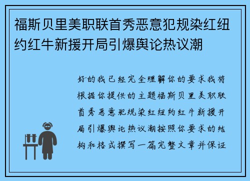 福斯贝里美职联首秀恶意犯规染红纽约红牛新援开局引爆舆论热议潮